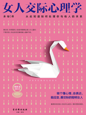 cover image of 女人交际心理学